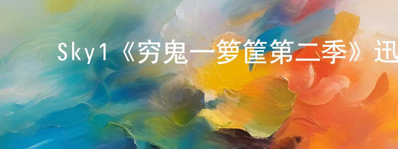 ﻿蔡陆的个人主页,﻿Sky1《穷鬼一箩筐第二季》迅雷下载/在线观看/百度云-都市/情感-美剧天堂